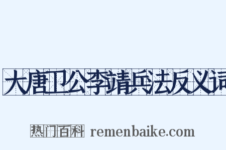 大唐卫公李靖兵法反义词是什么意思的图片